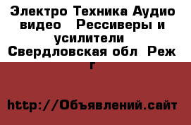 Электро-Техника Аудио-видео - Рессиверы и усилители. Свердловская обл.,Реж г.